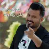 Naser Albhar - الكل يريدونه - Single